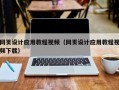 燕郊网页设计应用教程视频（网页设计应用教程视频下载）