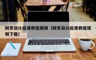 燕郊网页设计应用教程视频（网页设计应用教程视频下载）